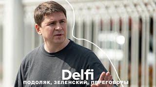 Эфир Delfi: cоветник главы Офиса президента Украины Михаил Подоляк