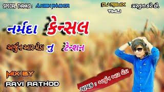 Arjun r meda new remix || Narmda Cancle Arjun r meda nu tension|| Dj Remix Timli Ravi Rathod