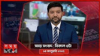 সময় সংবাদ | বিকাল ৫টা | ১৪ জানুয়ারি ২০২৫ | Somoy TV Bulletin 5pm | Latest Bangladeshi News