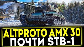  AltProto AMX 30 - ПОЧТИ STB-1! ОБЗОР ТАНКА! МИР ТАНКОВ