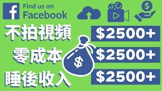 Facebook賺錢，Facebook如何賺被動收入，如何利用Facebook賺睡後收入，Facebook幫助你實現財富自由。