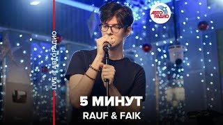 Rauf & Faik - 5 Минут (LIVE @ Авторадио)