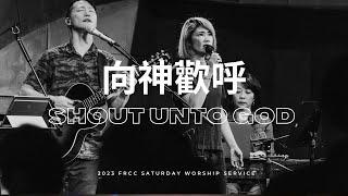 FRCC Music【向神歡呼 Shout Unto God/主 登上祢聖寶座 Lord Take Up Your Holy Throne】現場敬拜 Live Worship