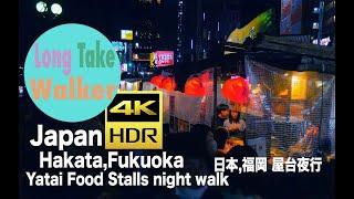 [4k] HDR Virtual walking tour Hakata,Fukuoka Yatai Food Stalls night walk,Japan 日本,福岡,博多屋台夜行