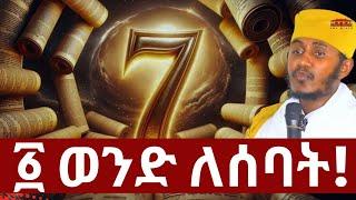 ️ ሰባ ሴት ለአንድ ወንድ ( Seventy women to one man) ️ @ዘ አርስጣላብ