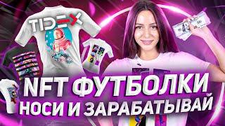  NFT от TIDEX: футболки, которые приносят деньги!