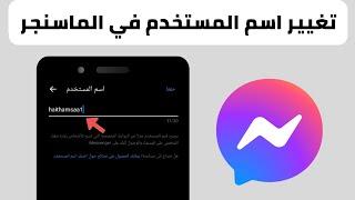 How to change your username in Messenger