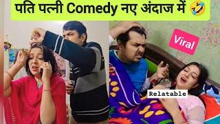 हँसी रोक के दिखाओ  हंसते हंसते लोट पोट हो जाओगे Pati Patni  Viral Comedy | Husband Wife Comedy  