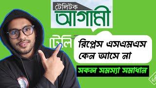 টেলিটক আগামী সিমের এসএমএস সমস্যা সমাধান || Teletalk agami sim registration Problem