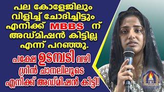 പല കോളേജിലും വിളിച്ച് ചോദിച്ചിട്ടും എനിക്ക് MBBSന് അഡ്മിഷൻ കിട്ടില്ല എന്ന് പറഞ്ഞു.പക്ഷേ ഉടമ്പടി വഴി