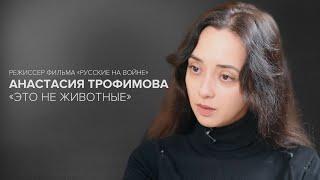 Автор «Русских на войне» Анастасия Трофимова: «Это не животные» // «Скажи Гордеевой»