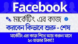 Facebook Marketing Full Course Bangla 2025 | Facebook Promotion Tutorial Bangla | Freelancer Raju