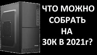 Сборка пк за 30000р. Что можно собрать за 30к в 2021?