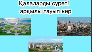 ҚАЗАҚСТАН ҚАЛАЛАРЫН ҚАНШАЛЫҚТЫ БІЛЕСІҢ? |Сізді ойландыратын логикалық жаттығулар|