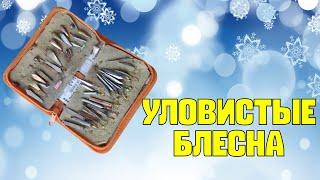 ТОП лучших  зимних блесен для рыбалки ! Уловистые блесна ! Обзор зимних блесен ! Самодельные блесна