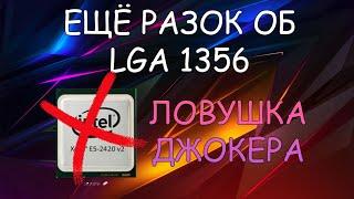 Ещё разок об LGA 1356 и 2420v2