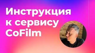 Видео инструкция к сервису Cofilm