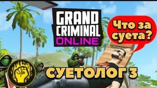 СУЕТОЛОГ 3 Grand Criminal Online Гранд Криминал Онлайн #гко #gco #game #суетолог