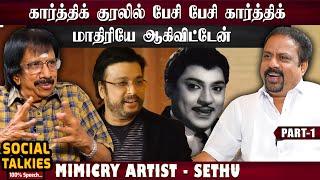 எஸ்.எஸ்.ராஜேந்திரன் சொன்ன முக்கியமான அறிவுரை - Mimicry Artist Sethu | CWC - Social Talks | Part -1