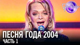 Песня года 2004 (часть 1) / Лариса Долина, Би 2, Валерий Леонтьев, Верка Сердючка и др.