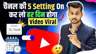 5 Setting On करो हर दिन होगा वीडियो VIRAL views kaise badhaye youtube par | video viral kaise kare