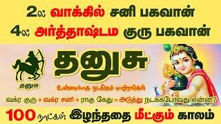 தனுசு | இழந்ததை மீட்கும் தனுசு | 100 Days | தனுசு குரு | தனுசு சனி | Dhanusu | Selvavel Dhanusu