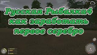 РусскаяРыбалка 4 Как нафармить первые деньги . озеро Комариное