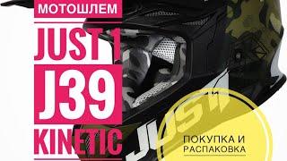 Покупка, распаковкам и обзор шлема JUST1 J39 Kinetic