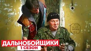 Дальнобойщики 1 сезон, серия 10