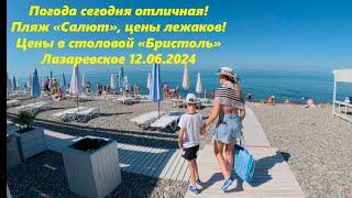 Погода в Лазаревском 12.06.2024. Пляж "Салют" цены на лежаки! ЛАЗАРЕВСКОЕ СЕГОДНЯСОЧИ.