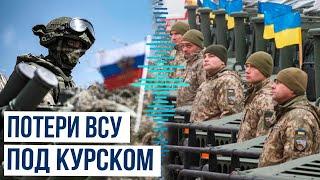 Минобороны РФ о военных потерях ВС Украины в Курской области