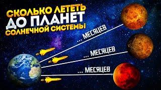 сколько лететь от Земли до других планет солнечной системы ?.От Меркурия до Плутона.