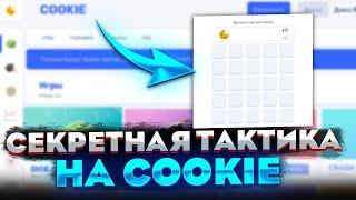 СЕКРЕТНАЯ ТАКТИКА НА НОВЫЙ САЙТ ОТ НВУТИ COOKIE.CARE