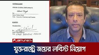 ২ লাখ ডলার খরচে আ.লীগের পক্ষে যুক্তরাষ্ট্রে জয়ের লবিস্ট নিয়োগ  | Joy Lobbying Farm | Jamuna TV