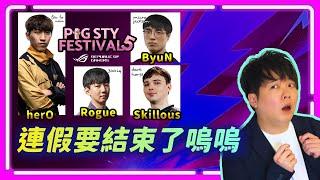 【SoBaD直播】繼續扁，PiG Sty Festival 5.0   D組：herO / Rogue / ByuN / Skillous