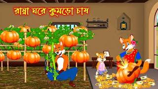 রান্না ঘরে কুমড়ো চাষ | Ranna Ghore Kumro Chas | Fox Cartoon | Rupkothar Golpo | Bangla Cartoon Golpo