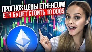 ️ ВЗЛЕТ ETH до $10.000? ЭФИРИУМ в 10 ТЫСЯЧ ДОЛЛАРОВ к 2030 ГОДУ | Эфириум Прогноз | Ethereum