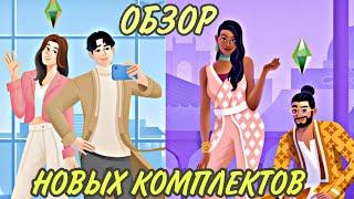 Обзор новых комплектов(стиль ИНЧХОНА и ФЭШЕН-СТРИТ)the sims 4