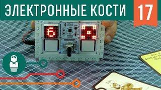 Электронные кубики для настольных игр — Arduino проекты для начинающих