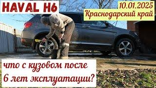 HAVAL H6. Что с кузовом после 6 лет эксплуатации?