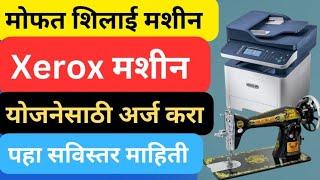 मोफत शिलाई मशीन, Xerox मशीन योजनेसाठी अर्ज करा, महाराष्ट्र 2024 | free silai machine yojana apply️