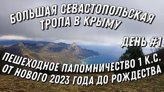 Крым. Большая Севастопольская Тропа. Первый день 2023 года. От Любимовки до тур.стоянки Горный ключ.