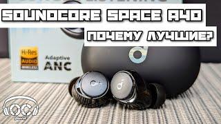 Почему Soundcore Space A40 by Anker лучшие наушники до 7000  Obscuros Sound