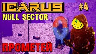 ПЕРВЫЙ ВЗГЛЯД НА НУЛЕВОЙ СЕКТОР ICARUS / NULL SECTOR ICARUS. №4.