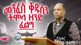 መንፈስ ቅዱስን ትሞላ ዘንድ ፈልግ |  ፓስተር ዝናው ተሰማ | HUTLIC | 2024