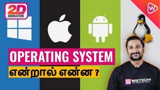 Operating system என்றால் என்ன ? | What is an Operating System in tamil | OS introduction