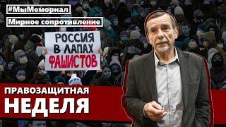 Защитим Мемориал*, мирное сопротивление, власть раскачивает Кавказ | Правозащитная неделя