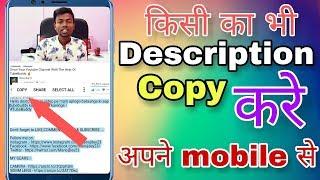 Description ko copy kaise kare || Kisi ka v  description copy kare aapne mobile se