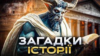 ТОП 7 таємниць історії | Танцювальна чума | Колонія Роанок | Чи існував Гомер | Атлантида