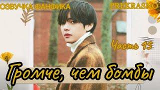 ГРОМЧЕ, ЧЕМ БОМБЫ | Часть 15 | Озвучка фанфика  | PREKRASNO | #БТСозвучка #bts #фанфик